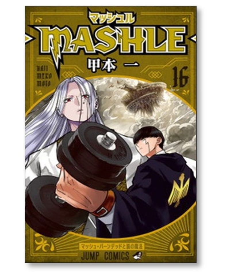 全巻セット】マッシュル-MASHLE- 全18巻(完結)/甲本一