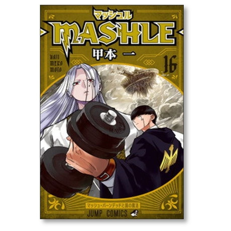 マッシュル 甲本一 [1-18巻 漫画全巻セット/完結] MASHLE | 漫画専門店 