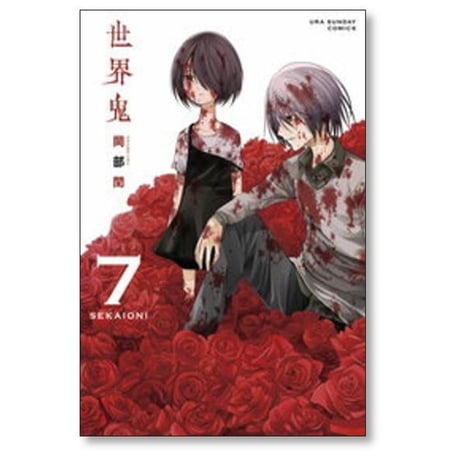 世界鬼 岡部閏 [1-11巻 漫画全巻セット/完結]