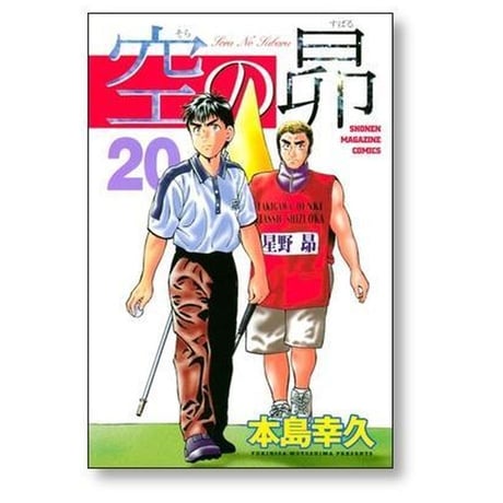 空の昴 本島幸久 [1-21巻 漫画全巻セット/完結]
