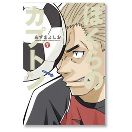 ぼくらのカプトン あずまよしお [1-11巻 漫画全巻セット/完結]