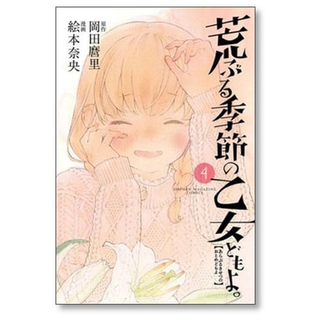 荒ぶる季節の乙女どもよ 絵本奈央 [1-8巻 漫画全巻セット/完結] 岡田麿里