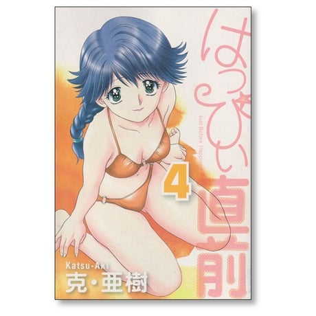 はっぴぃ直前 克亜樹 [1-6巻 漫画全巻セット/完結] はっぴい直前