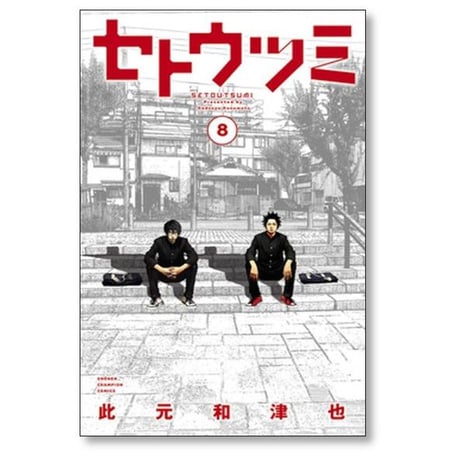 セトウツミ 此元和津也 [1-8巻 漫画全巻セット/完結]