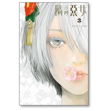 隣の悪女 玉木ヴァネッサ千尋 [1-5巻 漫画全巻セット/完結]