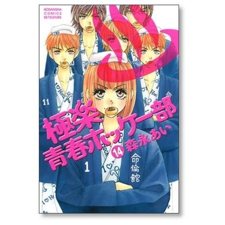 極楽 青春ホッケー部 森永あい [1-14巻 漫画全巻セット/完結]
