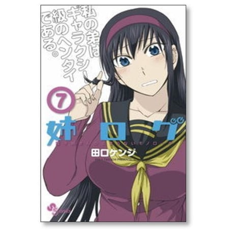 姉ログ 田口ケンジ [1-12巻 漫画全巻セット/完結]