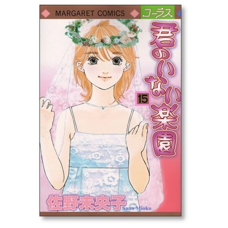 君のいない楽園 佐野未央子 [1-15巻 漫画全巻セット/完結]