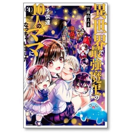 異世界で最強魔王の子供達10人のママになっちゃいました 遠山えま [1-10巻 コミックセット/未完結]