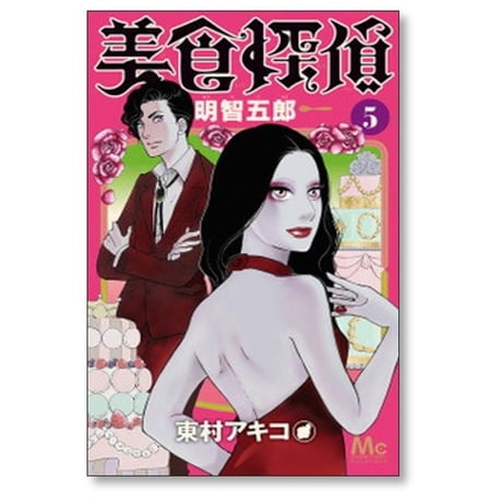 美食探偵 明智五郎 東村アキコ [1-10巻 コミックセット/未完結]