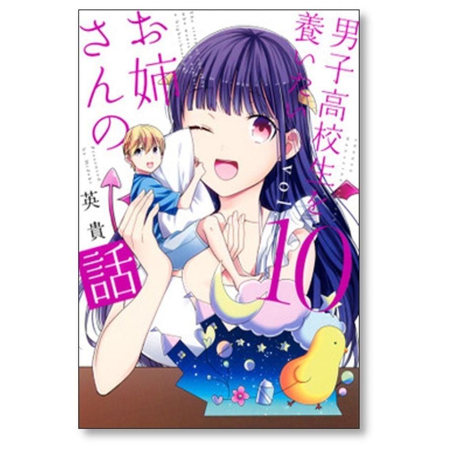 男子高校生を養いたいお姉さんの話 英貴 [1-13巻 漫画全巻セット