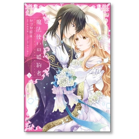 魔法使いの婚約者 かづか将来 [1-4巻 漫画全巻セット/完結] 中村朱里 サカノ景子