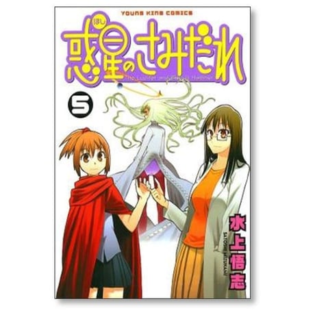 惑星のさみだれ 水上悟志 [1-10巻 漫画全巻セット/完結] ほしのさみだれ