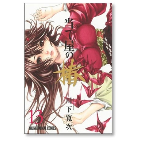 当て屋の椿 川下寛次 [1-17巻 コミックセット/未完結]
