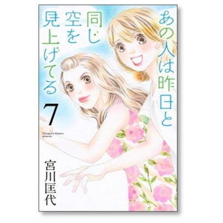 あの人は昨日と同じ空を見上げてる 宮川匡代 [1-12巻 漫画全巻セット/完結]