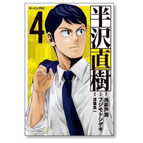 半沢直樹 フジモトシゲキ [1-5巻 漫画全巻セット/完結] 津覇圭一 池井戸潤