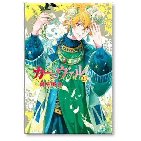 カーニヴァル 御巫桃也 [1-28巻 漫画全巻セット/完結]