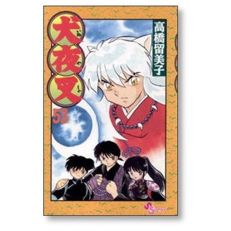 犬夜叉 高橋留美子 [1-56巻 漫画全巻セット/完結]