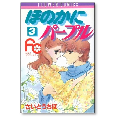 ほのかにパープル さいとうちほ [1-3巻 漫画全巻セット/完結]