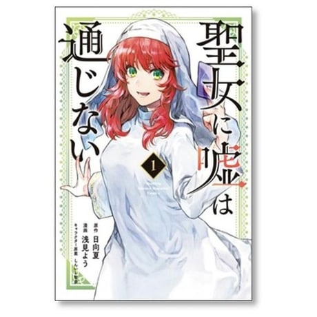 聖女に嘘は通じない 浅見よう [1-5巻 コミックセット/未完結] 日向夏 しんいし智歩