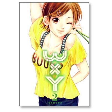 W×Y マドカマチコ [1-7巻 漫画全巻セット/完結] ダブリューエックスワイ WXY