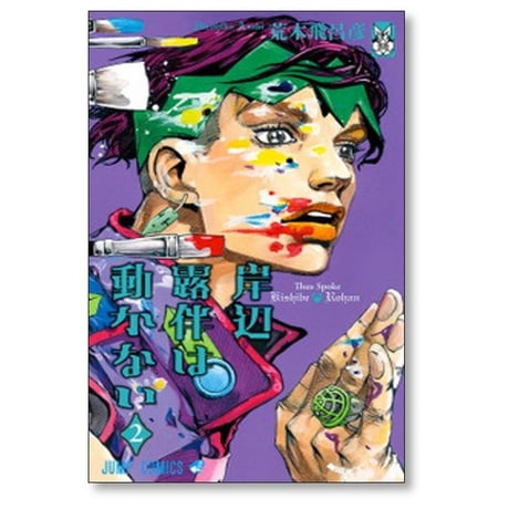 岸辺露伴は動かない 荒木飛呂彦 [1-2巻 コミックセット/未完結]