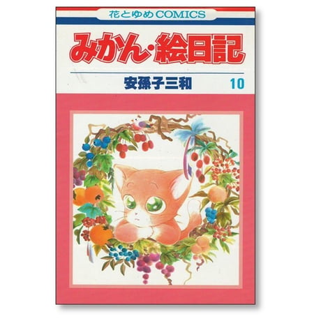 みかん絵日記 安孫子三和 [1-14巻 漫画全巻セット/完結]