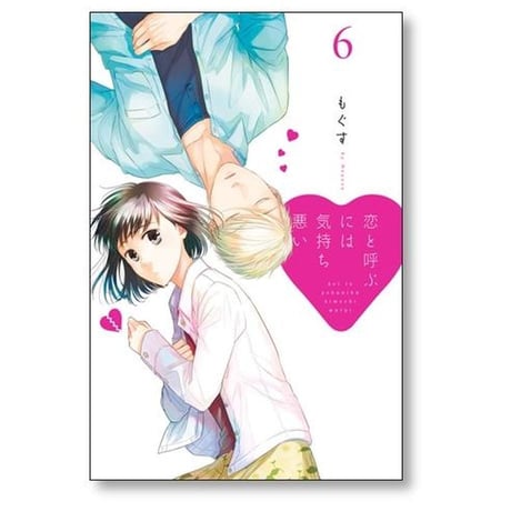 恋と呼ぶには気持ち悪い もぐす [1-8巻 漫画全巻セット/完結] 恋きも 恋キモ こいきも