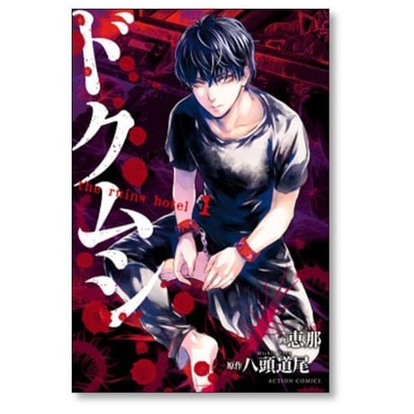ドクムシ the ruins hotel 恵那 [1-6巻 漫画全巻セット/完結] 八頭道尾