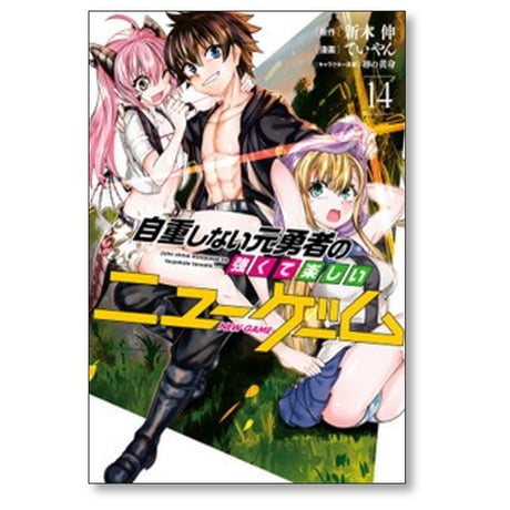 自重しない元勇者の強くて楽しいニューゲーム ていやん [1-20巻 漫画全巻セット/完結] 新木伸 卵の黄身