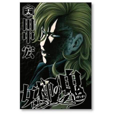 女神の鬼 田中宏 [1-29巻 漫画全巻セット/完結]