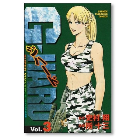 ジハード 所十三 [1-7巻 漫画全巻セット/完結] G HARD 史村翔