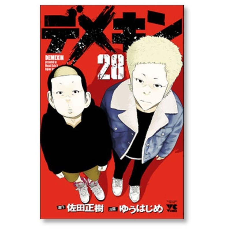 デメキン　漫画　コミック　全巻　セット　ゆうはじめ　佐田正樹 デメキン ゆうはじめ [1-35巻 コミックセット/未完結] 佐田正樹