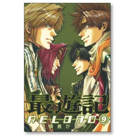 最遊記 RELOAD 峰倉かずや [1-10巻 漫画全巻セット/完結] さいゆうき リロード 西遊記
