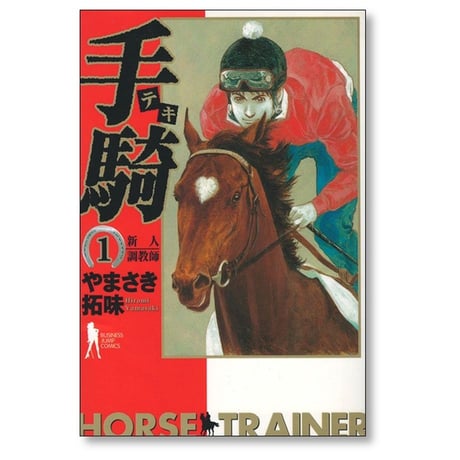 手騎 やまさき拓味 [1-4巻 漫画全巻セット/完結] テキ