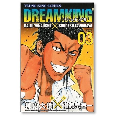 ドリームキング R 柳内大樹 [1-6巻 漫画全巻セット/完結] 俵家宗弖一