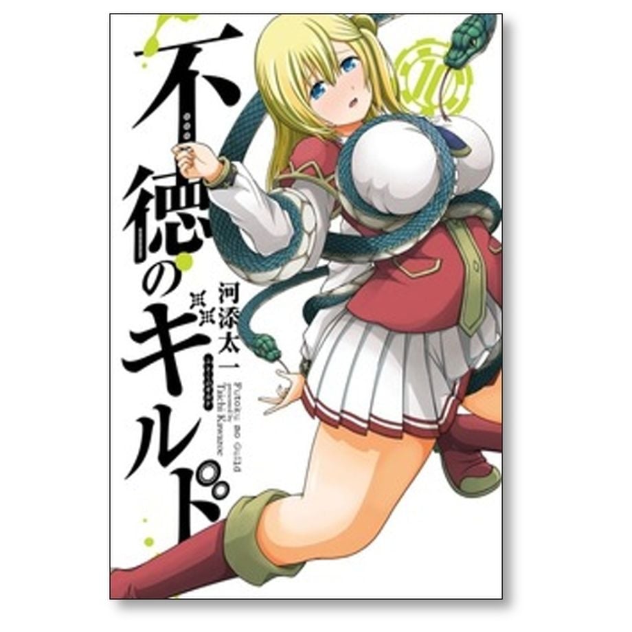 不徳のギルド 河添太一 [1-16巻 コミックセット/未完結] | 漫画専門店