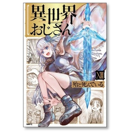 異世界おじさん 殆ど死んでいる [1-15巻 コミックセット/未完結]