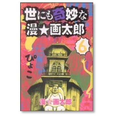 世にも奇妙な漫画太郎 漫画太郎 [1-7巻 漫画全巻セット/完結] 漫☆画太郎