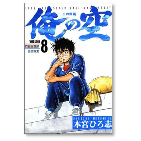 俺の空 三四郎編 本宮ひろ志 [1-8巻 漫画全巻セット/完結]