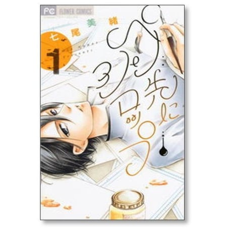 ペン先にシロップ 七尾美緒 [1-5巻 漫画全巻セット/完結]