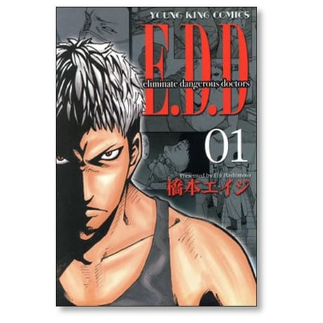E.D.D 橋本エイジ [1-5巻 漫画全巻セット/完結] Eliminate dangerous doctors EDD