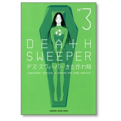 デス スウィーパー きたがわ翔 [1-5巻 漫画全巻セット/完結] DEATH SWEEPER