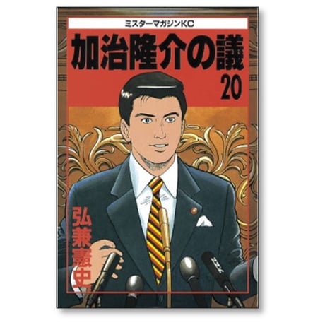 加治隆介の議 弘兼憲史 [1-20巻 漫画全巻セット/完結]