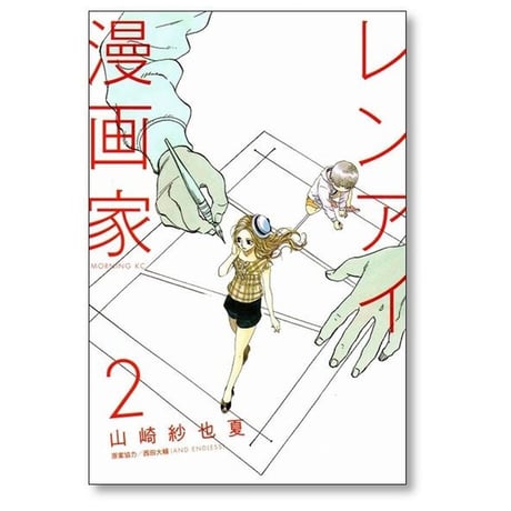 レンアイ漫画家 山崎紗也夏 [1-5巻 漫画全巻セット/完結]