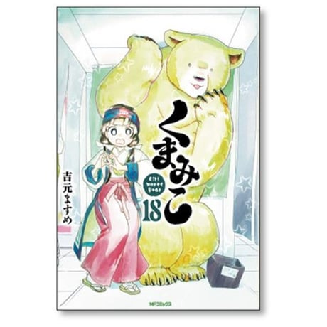 くまみこ 吉元ますめ [1-20巻 漫画全巻セット/完結]