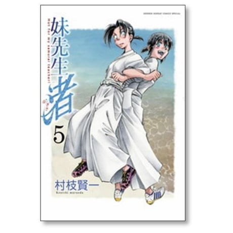 妹先生 渚 村枝賢一 [1-5巻 漫画全巻セット/完結]