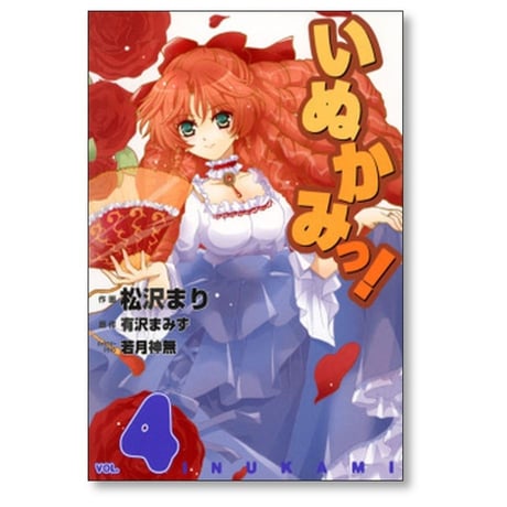 いぬかみっ 松沢まり [1-6巻 漫画全巻セット/完結] 有沢まみず 若月神無
