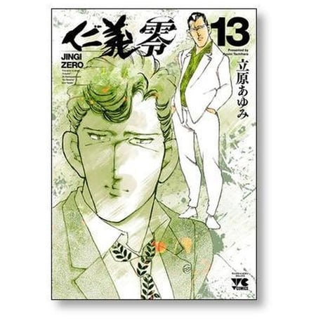 仁義 零 立原あゆみ [1-14巻 漫画全巻セット/完結]