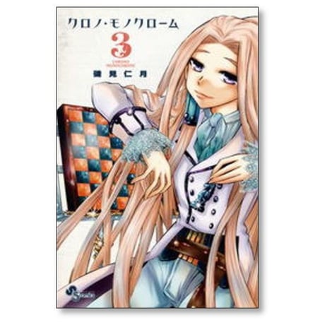 クロノ モノクローム 磯見仁月 [1-5巻 漫画全巻セット/完結]